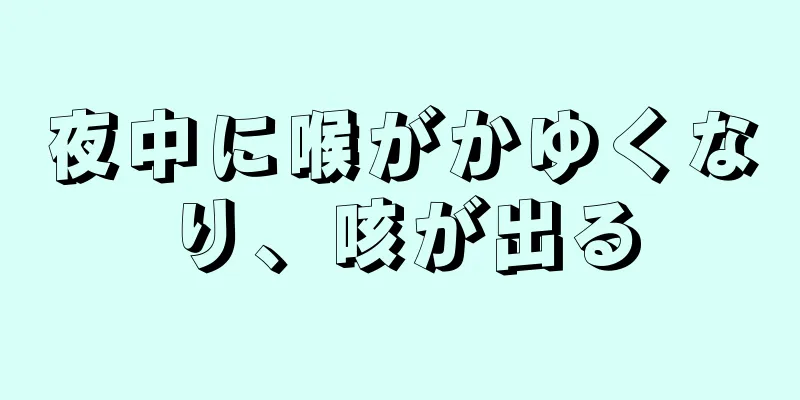 夜中に喉がかゆくなり、咳が出る