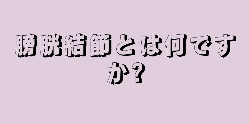 膀胱結節とは何ですか?