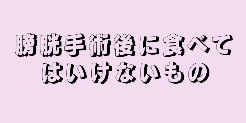 膀胱手術後に食べてはいけないもの