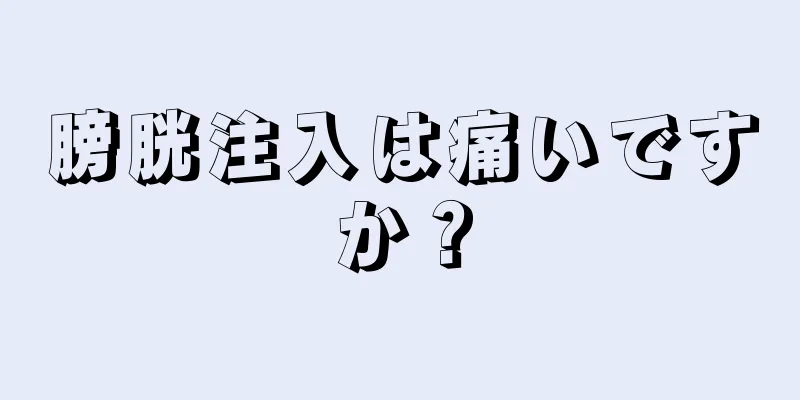 膀胱注入は痛いですか？