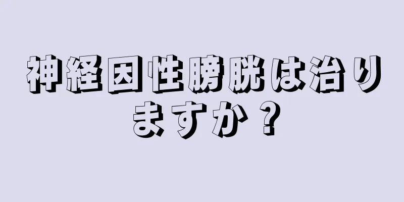 神経因性膀胱は治りますか？