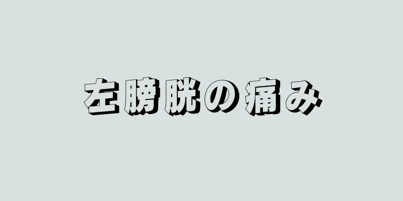 左膀胱の痛み