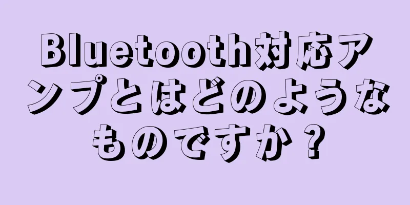 Bluetooth対応アンプとはどのようなものですか？