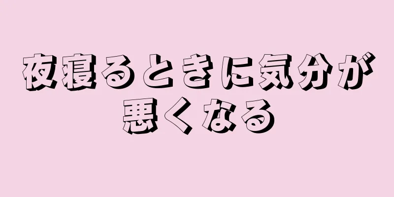 夜寝るときに気分が悪くなる