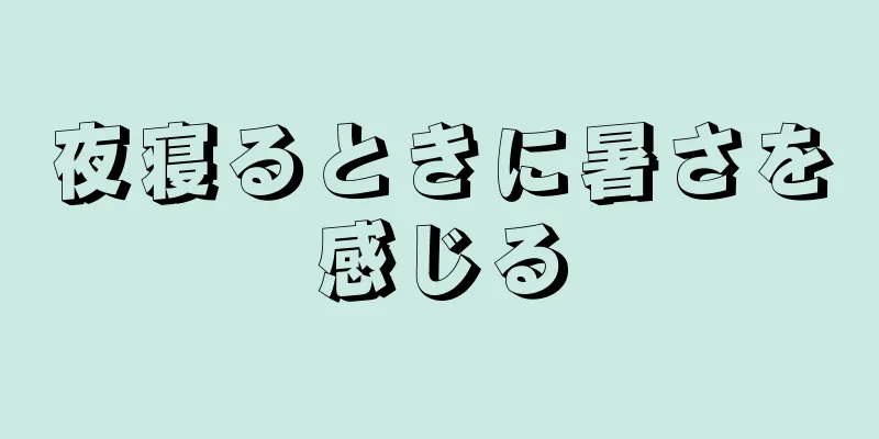 夜寝るときに暑さを感じる