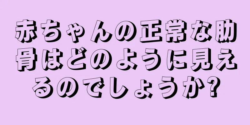 赤ちゃんの正常な肋骨はどのように見えるのでしょうか?