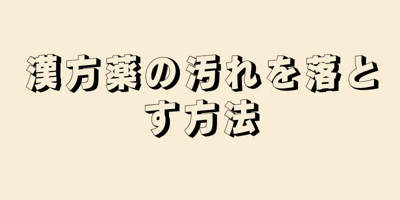 漢方薬の汚れを落とす方法