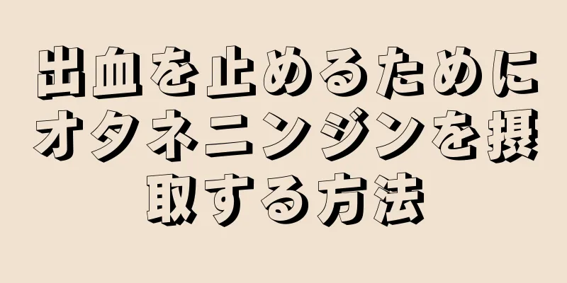 出血を止めるためにオタネニンジンを摂取する方法