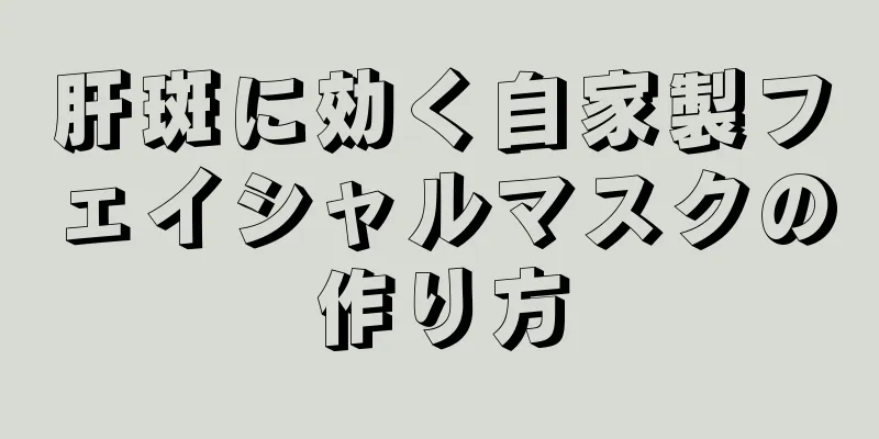 肝斑に効く自家製フェイシャルマスクの作り方