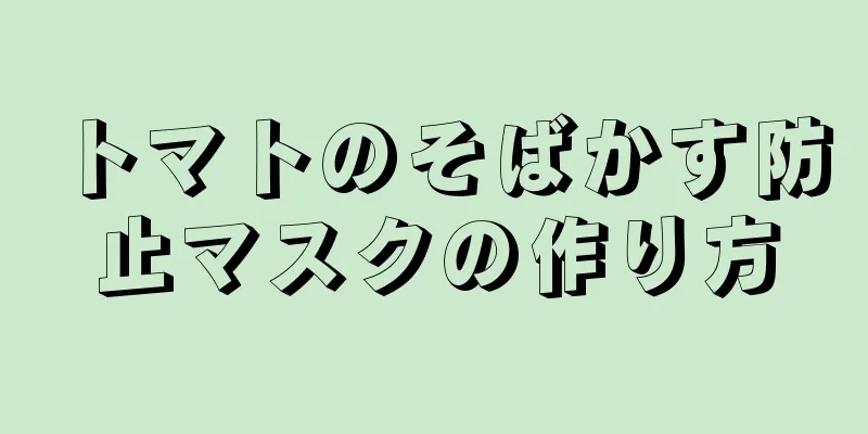 トマトのそばかす防止マスクの作り方