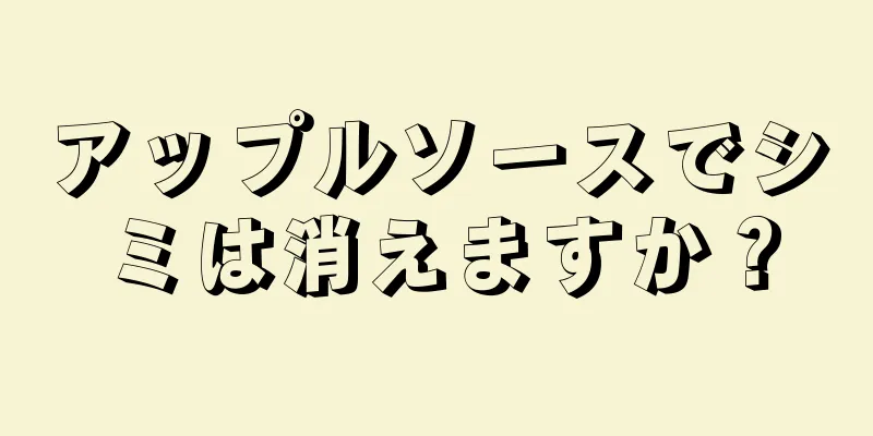 アップルソースでシミは消えますか？