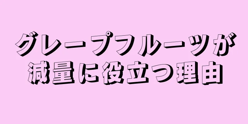 グレープフルーツが減量に役立つ理由