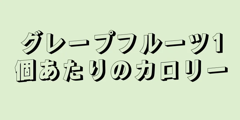 グレープフルーツ1個あたりのカロリー