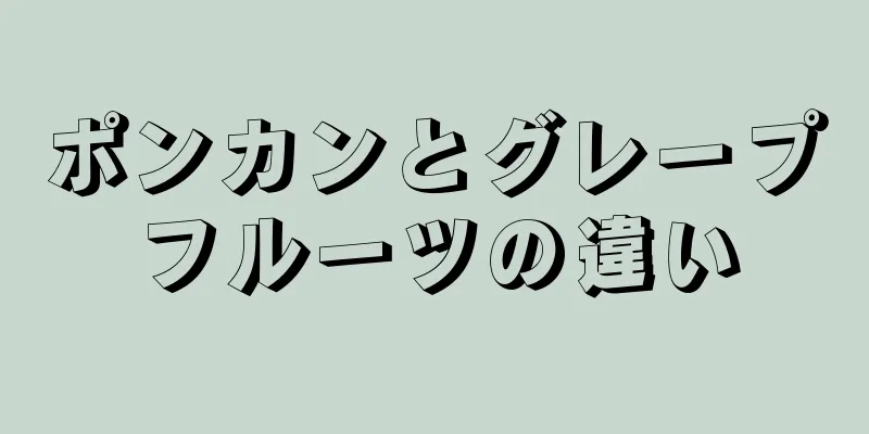 ポンカンとグレープフルーツの違い