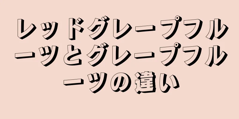 レッドグレープフルーツとグレープフルーツの違い