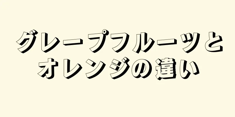 グレープフルーツとオレンジの違い