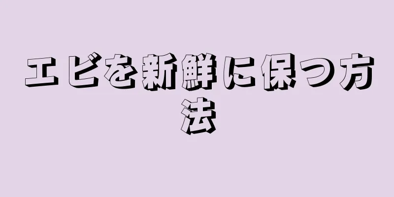 エビを新鮮に保つ方法