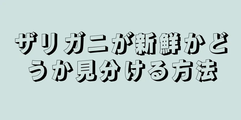 ザリガニが新鮮かどうか見分ける方法