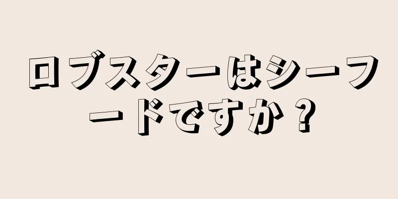 ロブスターはシーフードですか？