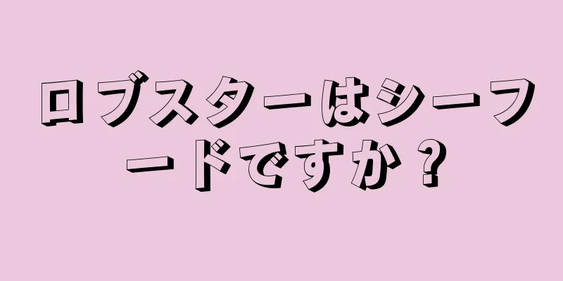 ロブスターはシーフードですか？