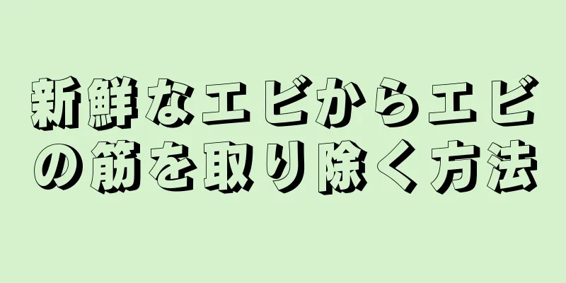 新鮮なエビからエビの筋を取り除く方法