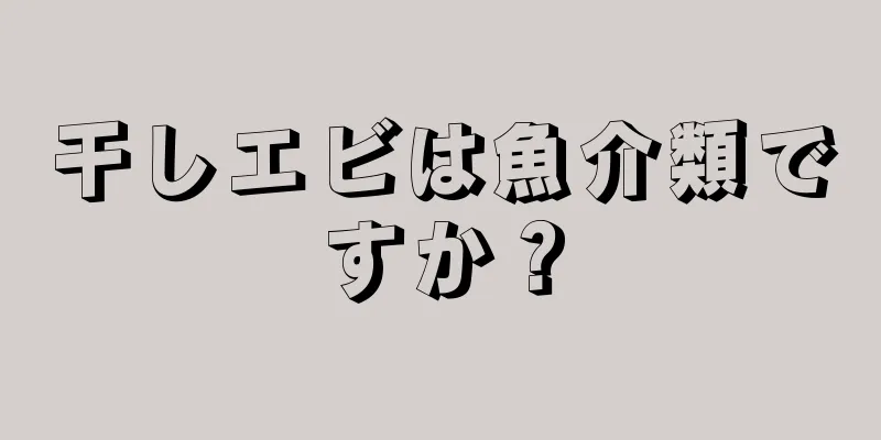 干しエビは魚介類ですか？