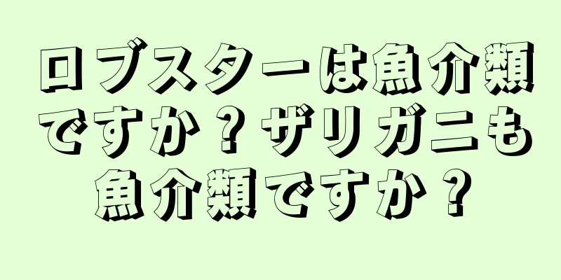 ロブスターは魚介類ですか？ザリガニも魚介類ですか？