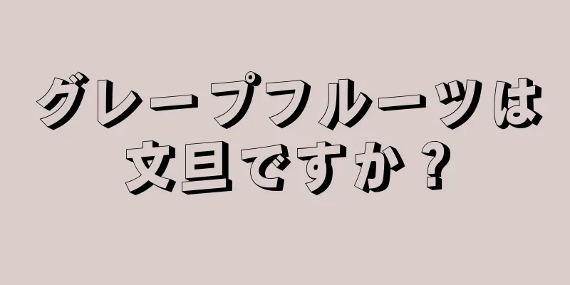 グレープフルーツは文旦ですか？