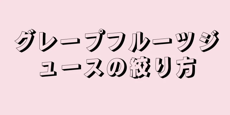 グレープフルーツジュースの絞り方