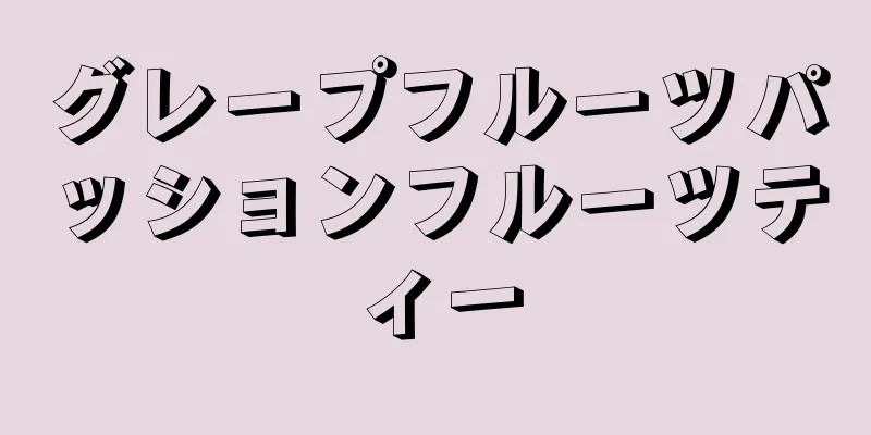 グレープフルーツパッションフルーツティー