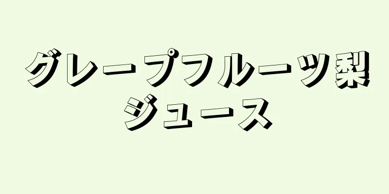 グレープフルーツ梨ジュース