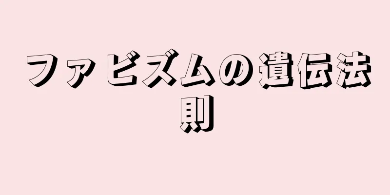 ファビズムの遺伝法則