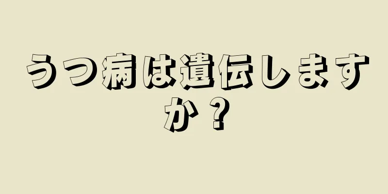 うつ病は遺伝しますか？