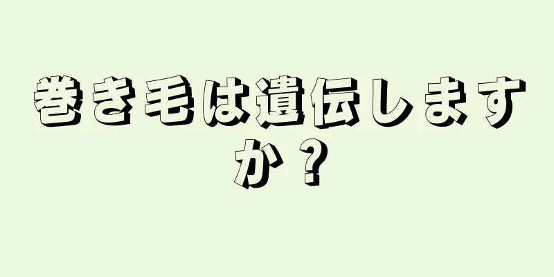 巻き毛は遺伝しますか？