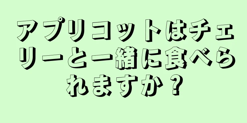 アプリコットはチェリーと一緒に食べられますか？