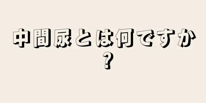 中間尿とは何ですか？