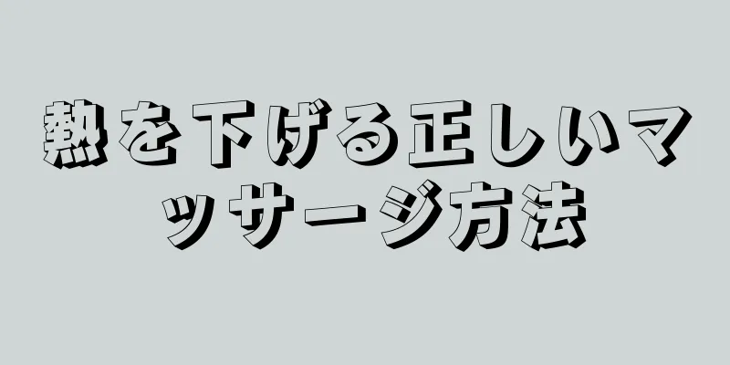 熱を下げる正しいマッサージ方法