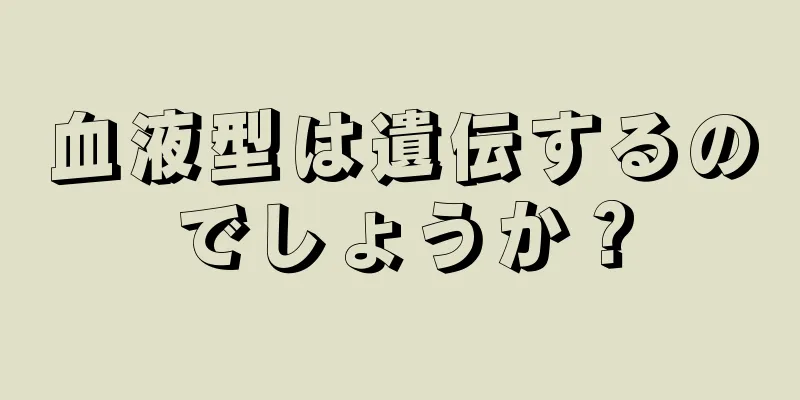 血液型は遺伝するのでしょうか？