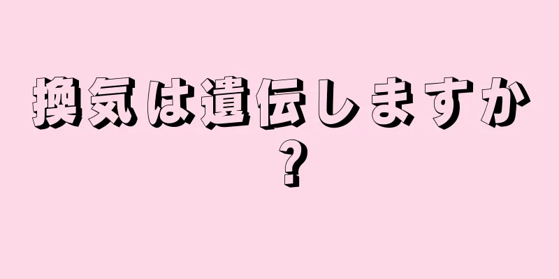 換気は遺伝しますか？