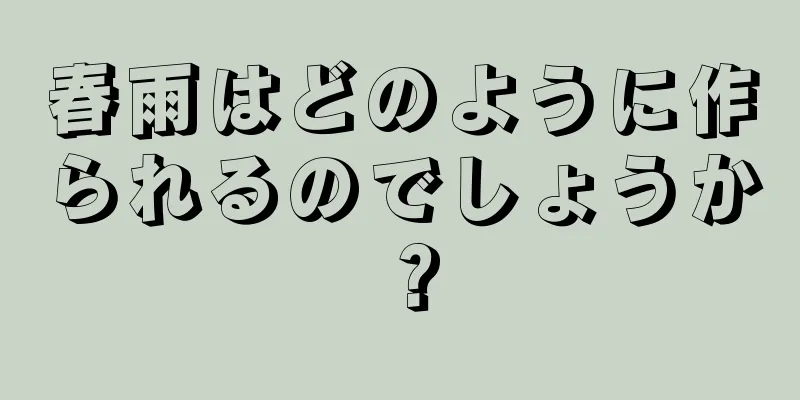 春雨はどのように作られるのでしょうか？