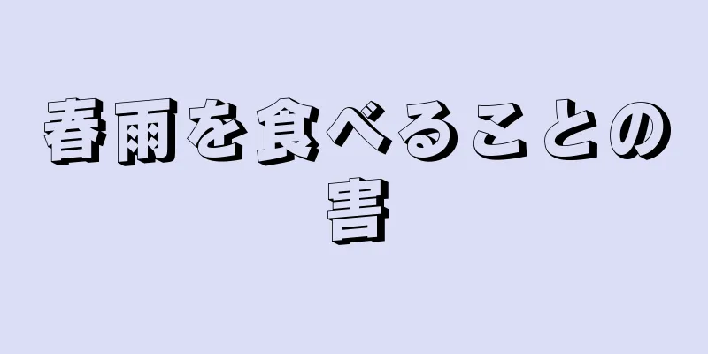 春雨を食べることの害