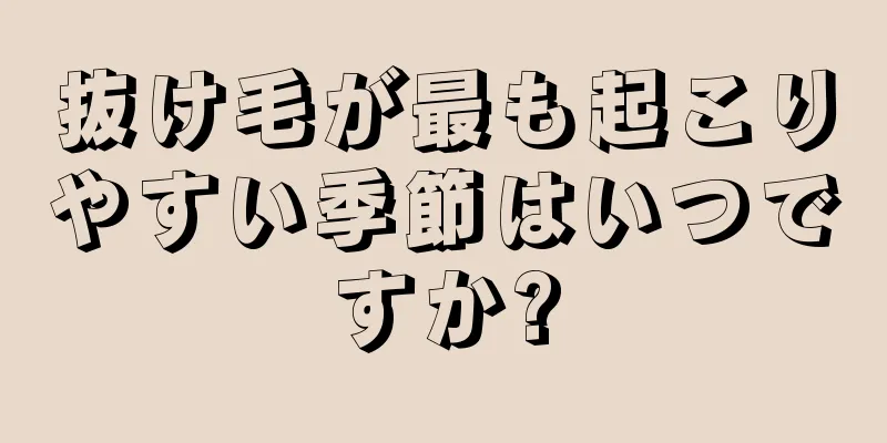 抜け毛が最も起こりやすい季節はいつですか?