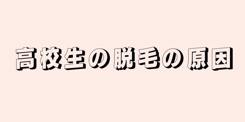 高校生の脱毛の原因