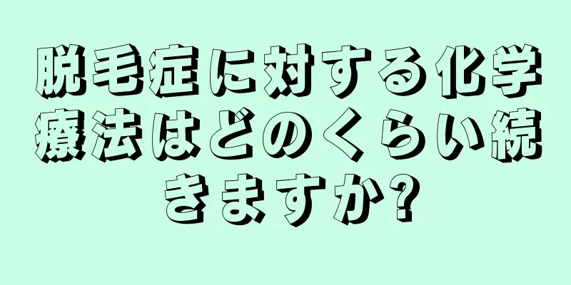 脱毛症に対する化学療法はどのくらい続きますか?