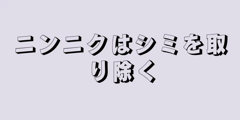 ニンニクはシミを取り除く