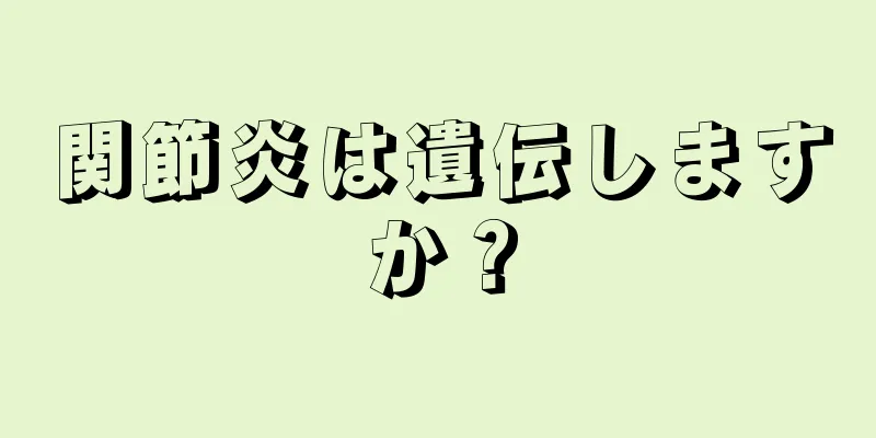 関節炎は遺伝しますか？