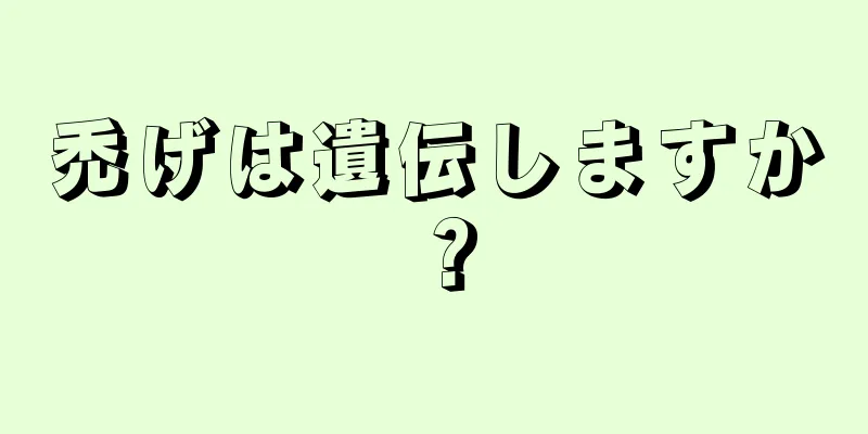 禿げは遺伝しますか？