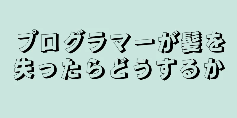 プログラマーが髪を失ったらどうするか