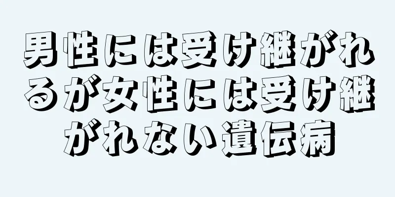 男性には受け継がれるが女性には受け継がれない遺伝病