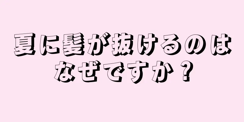 夏に髪が抜けるのはなぜですか？